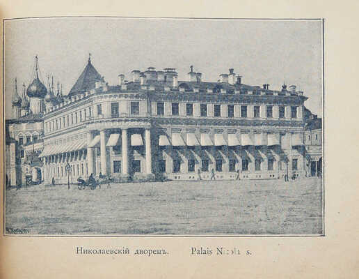 Москва и ее окрестности. Путеводитель на русском и французском языках. М., 1896.